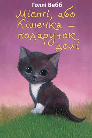 Обложка: Місті, або Кішечка — подарунок долі