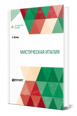 Buchcover: MISTIČESKAJA ITALIJA