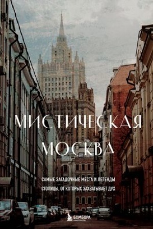 Buchcover: Mističeskaja Moskva. Samye zagadočnye mesta i legendy stolicy, ot kotorych zachvatyvaet duch