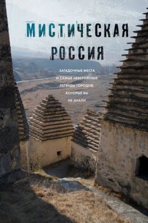 Buchcover: Mističeskaja Rossija. Zagadočnye mesta i samye neverojatnye legendy gorodov, kotorye vy ne znali