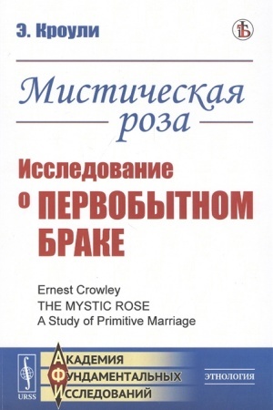 Buchcover: Mističeskaja roza: Issledovanie o pervobytnom brake. Per. s angl.