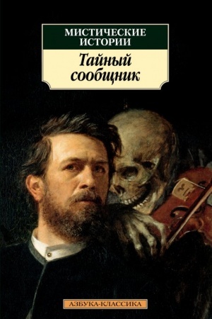Обложка: Мистические истории. Тайный сообщник
