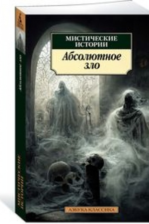 Обложка: Мистические истории.Абсолютное зло