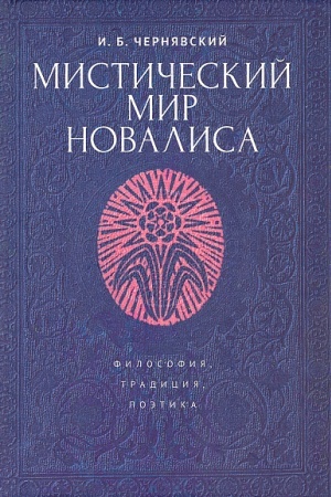 Обложка: Мистический мир Новалиса: философия, традиция, поэтика. Монография