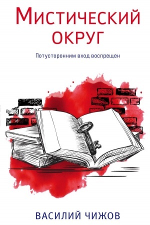 Обложка: Мистический округ