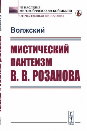 Обложка: Мистический пантеизм В.В.Розанова