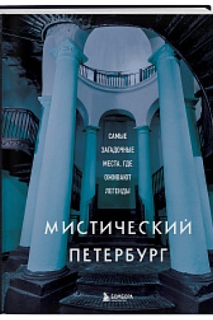 Buchcover: Mističeskij Peterburg. Samye zagadočnye mesta, gde oživajut legendy