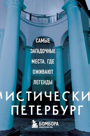 Cover: Misticheskij Peterburg. Samye zagadochnye mesta, gde ozhivayut legendy. Karmannyj format