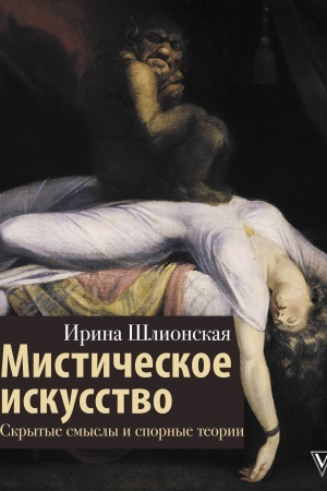 Buchcover: Mističeskoe iskusstvo: skrytye smysly i spornye teorii