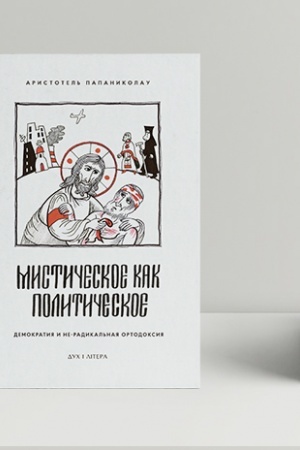 Обложка: Мистическое как политическое. Демократия и не-радикальная ортодоксия