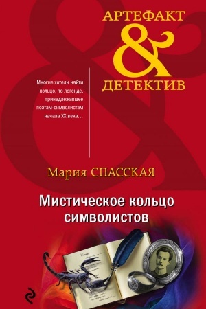 Cover: Misticheskoe kol′co simvolistov