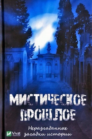 Cover: Misticheskoe proshloe Nerazgadannye zagadki istorii