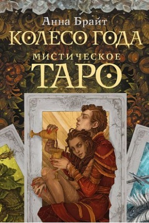 Buchcover: Mističeskoe Taro. Koleso goda