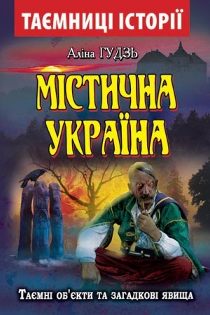 Обложка: Містична Україна