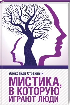 Cover: Mistika, v kotoruyu igrayut lyudi