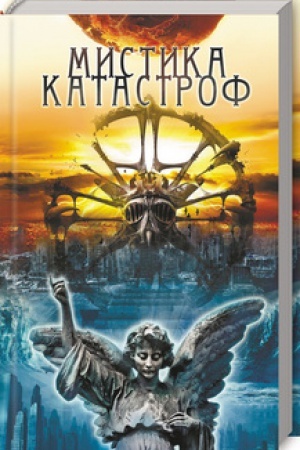 Обложка: Мистика катастроф