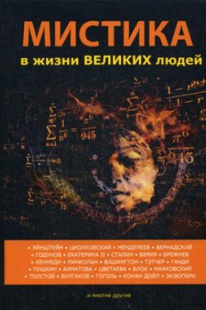 Cover: Mistika v zhizni velikich lyudej