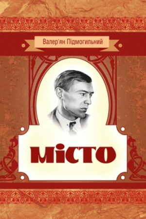Обложка: МІСТО. Роман
