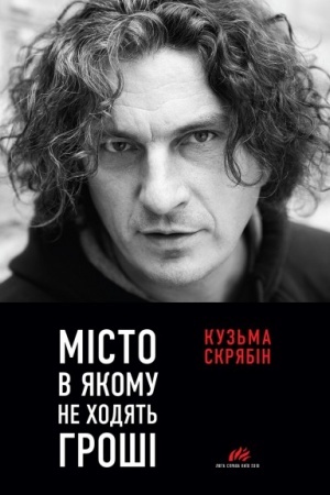 Обложка: МІСТО, В ЯКОМУ НЕ ХОДЯТЬ ГРОШІ