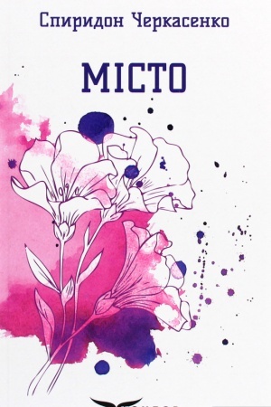 Cover: Misto. Vybrani poeziyi