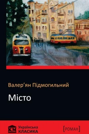 Обложка: Місто