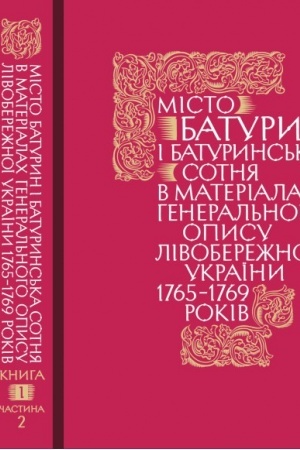 Buchcover: Misto Baturyn i Baturyns′ka sotnja u materialach Heneral′noho opysu Livoberežnoï Ukraïny 1765–1769 rokiv., u 2-ch častynach.
