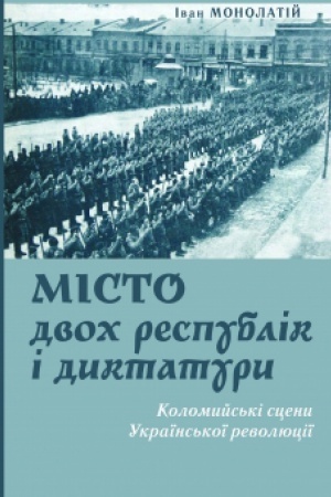 Buchcover: Misto dvoch respublik i dyktatury: Kolomyjs′ki sceny Ukraïns′koï revoljuciï