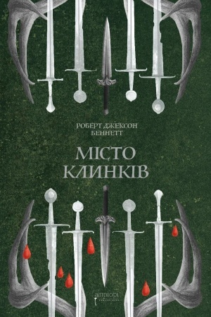 Cover: Misto klynkiv. Knyha 2. Trylohiya "Bozhestvenni mista"