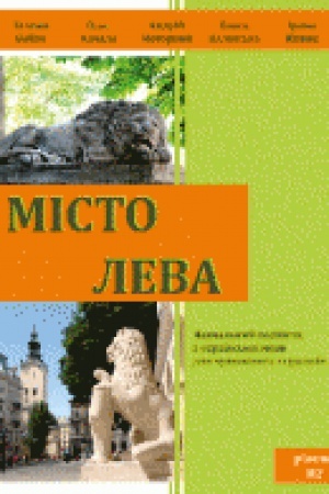 Cover: Misto Leva: navchal&prime;nyy posibnyk z ukrayins&prime;koyi movy dlya chuzhozemnych studentiv