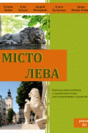 Cover: Misto Leva. Navchal′nyy posibnyk z ukrayins′koyi movy dlya chuzhozemnych studentiv. Riven′ V 2. Druhe vydannya, dopovnene