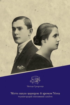 Buchcover: MISTO PACHLO KORYCEJJU J KREMOM NIVEA. Černivec′kyj vintažnyj al′bom