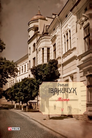 Обложка: Місто роман: Т. 5