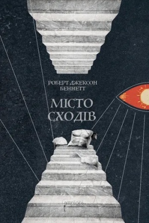 Cover: Misto schodiv. Knyha 1. Trylohiya "Bozhestvenni mista"
