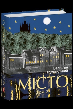 Обложка: Місто. Том 2