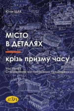 Buchcover: Misto v detaljach kriz′ pryzmu času. Častyna I. Stanovlennja mistobudivnych tradycij. Navčal′nyj posibnyk