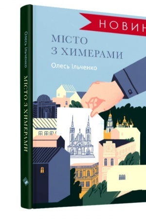 Обложка: МІСТО З ХИМЕРАМИ