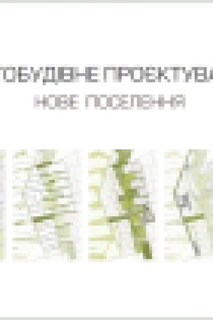 Buchcover: Mistobudivne projektuvannja: nove poselennja