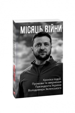 Buchcover: Misjac′ vijny CHronika podij. Promova ta zvernennja Prezydenta Ukraïny Volodymyra Zelens′koho