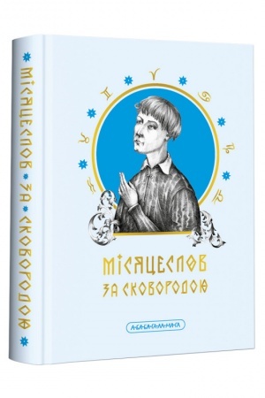 Cover: Misyatseslov za Skovorodoyu