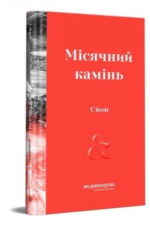 Обложка: Місячний камінь