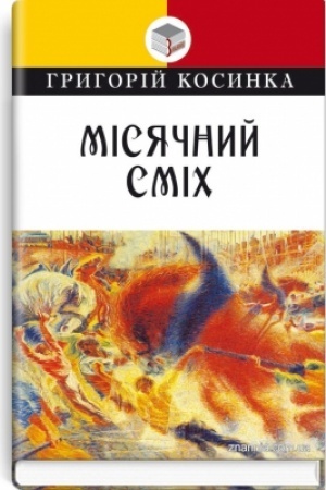 Cover: Misyachnyy smich