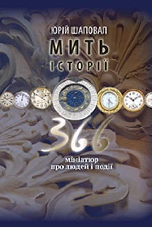 Cover: Myt′ istoriyi. 366 miniatyur pro lyudey i podiyi