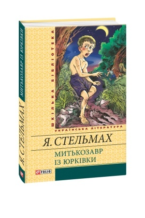 Cover: Myt′kozavr iz YUrkivky