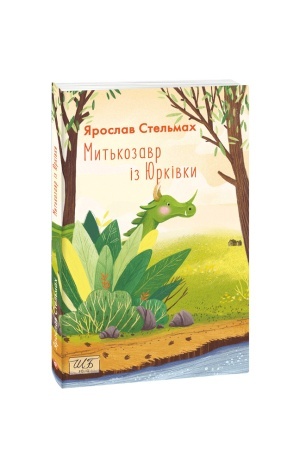 Обложка: Митькозавр із Юрківки