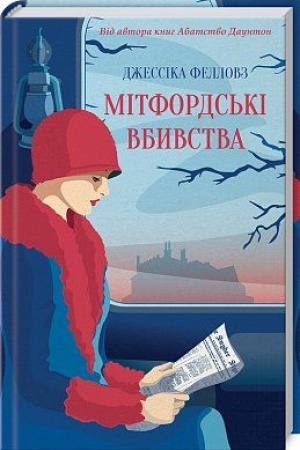 Cover: Mitfords′ki vbyvstva