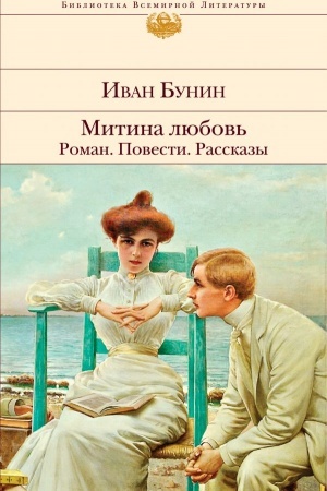 Cover: Mitina lyubov′. Roman. Povesti. Rasskazy