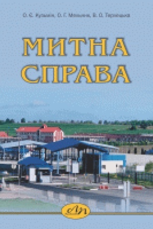 Обложка: Митна справа