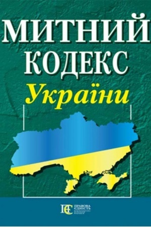 Обложка: Митний кодекс України.