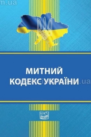 Cover: Mytnyy kodeks Ukrayiny. Stanom na 05.11.2024 (TV)