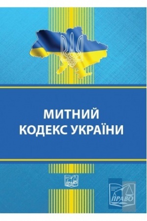 Cover: Mytnyy kodeks Ukrayiny. Stanom na 16.06.2022 (M)